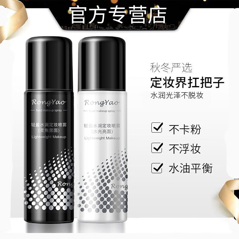 【官方正品】定妆喷雾24小时不易脱妆持久控油防水防汗轻盈爽肤水润