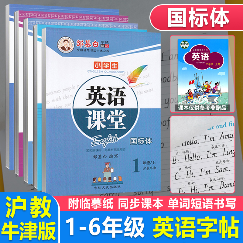 沪教牛津版 国标体邹慕白小学一二三四五六年级上册下册英语字帖