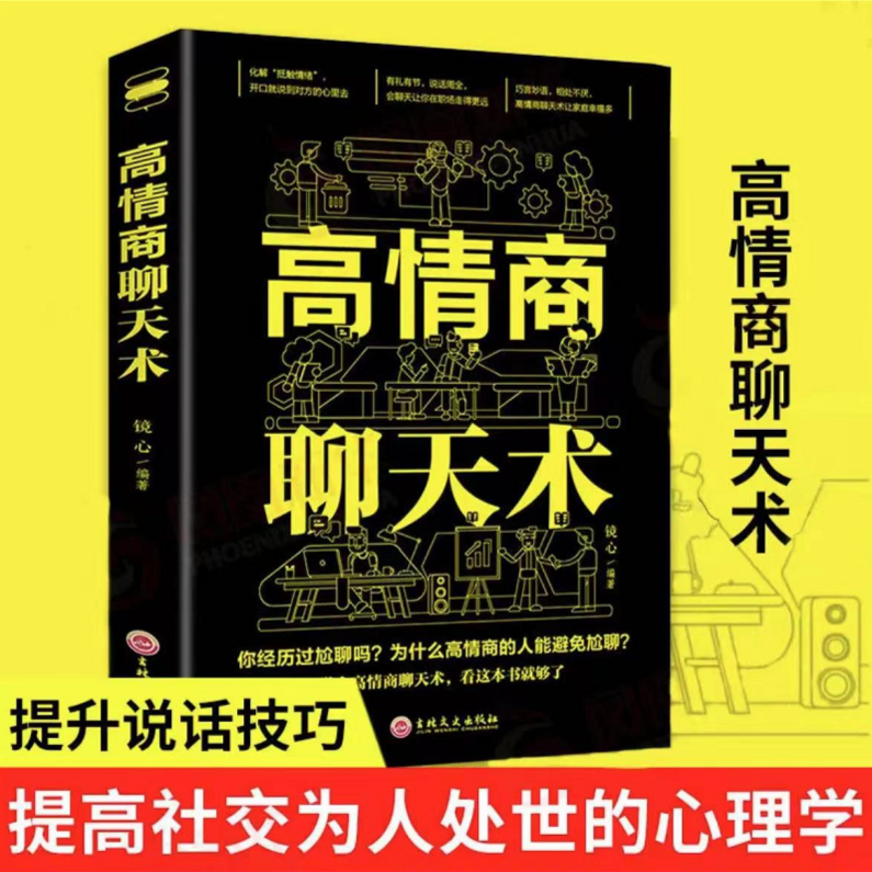 【高情商聊天术】开口就能说到对方心里去 说话有礼有节正版书籍