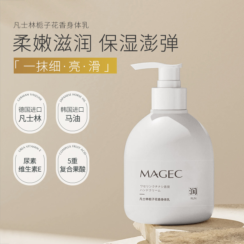 MAGEC凡士林栀子花香身体乳300ml