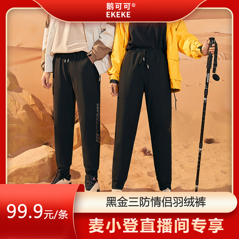 【小登专享】90白鸭绒！黑金蓄热层男女款休闲羽绒裤