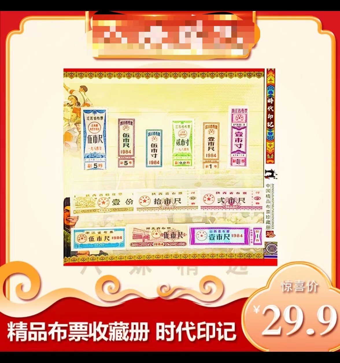 中国精品老精稀票证收藏册12枚 保真带收藏证书
