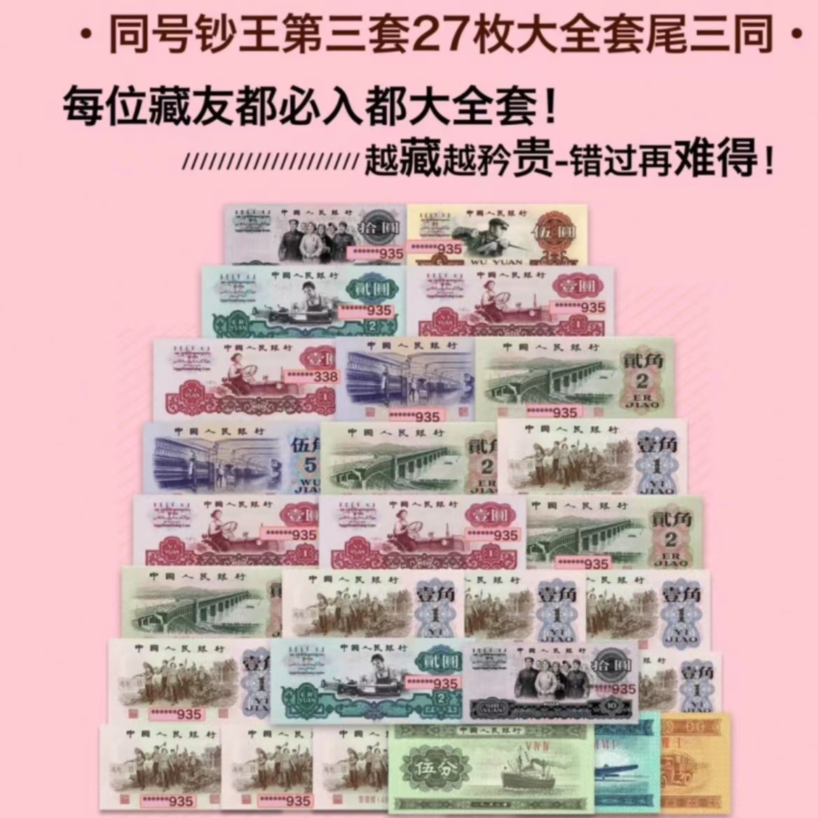 经典典藏 第三套人民币27张尾三同 国信评级装帧