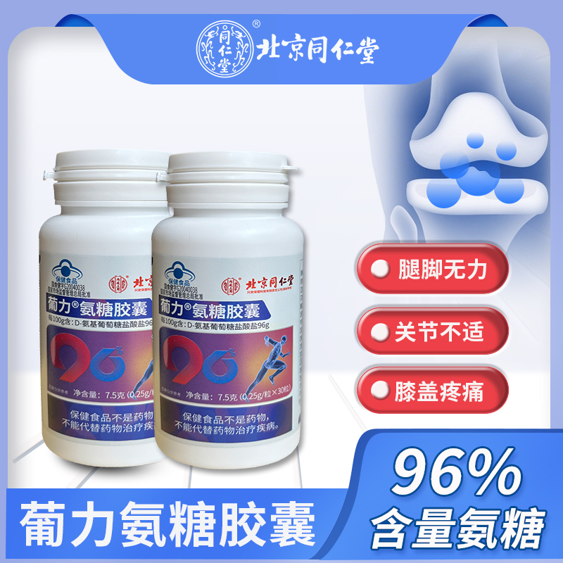 北京同仁堂内廷上用葡力氨糖胶囊【ypt】