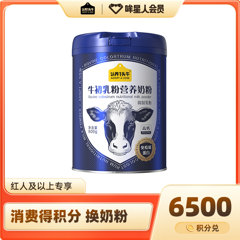 【积分兑换】牛初乳营养奶粉800g*1罐-HY