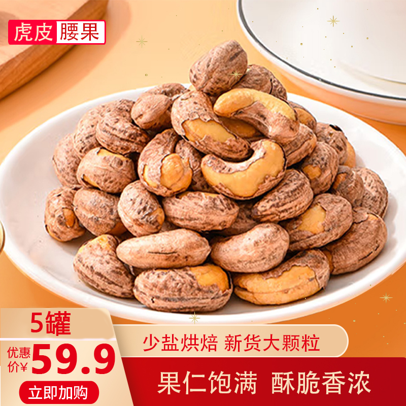 【新货59.9/5罐】碳烤虎皮大腰果  酥脆大颗粒 原味坚果炒货 70g/罐