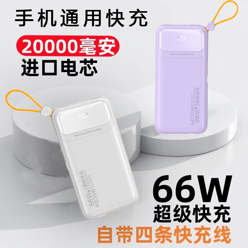 新款66W快充充电宝20000毫安迷你超薄小巧便携移动电源大容量带线