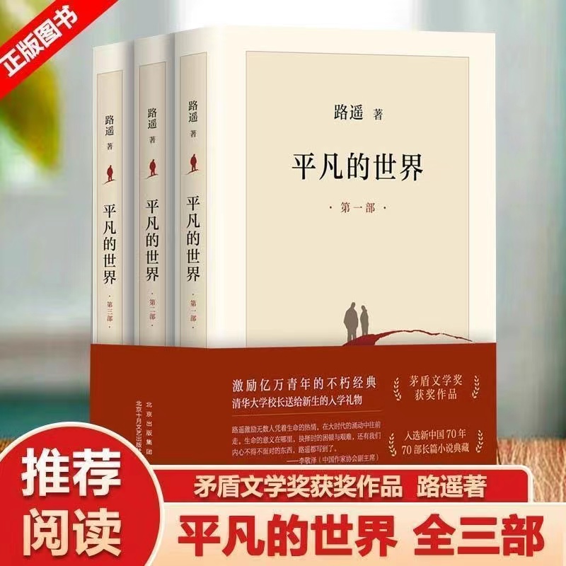平凡的世界全三册 完整版路遥著茅盾人民文学获奖作品励志小说