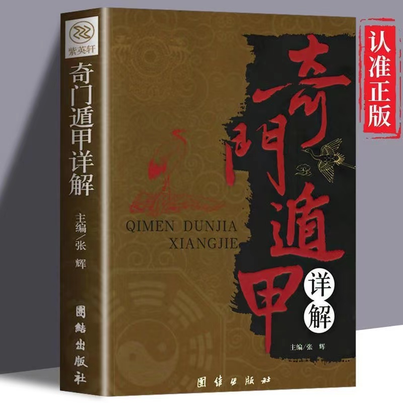 奇门遁甲 正版速发 无师自通 中国哲学书籍