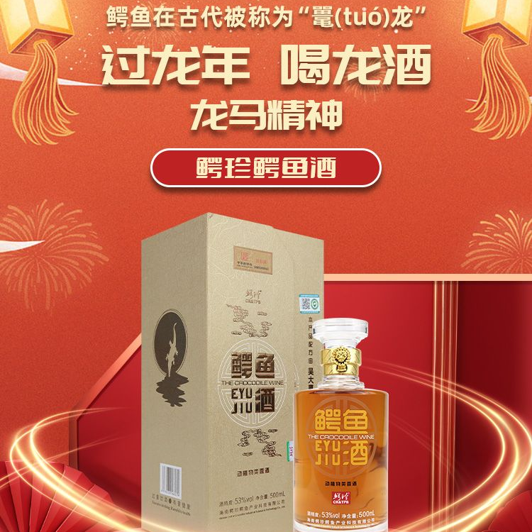 鳄珍酒业高档珍品鳄鱼酒 商务宴请聚会送礼佳品浓香型53度500mL