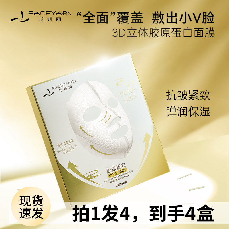 Faceyarn/花妍丽胶原蛋白紧致鲜注面膜保湿补水提亮滋养