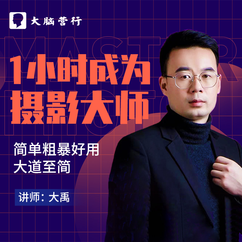 1小时成为摄影大师