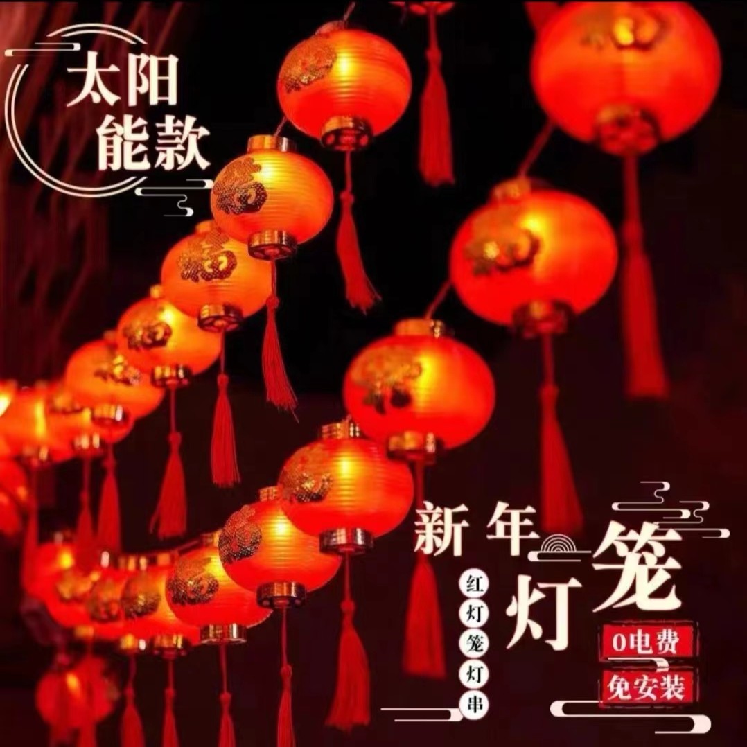 太阳能红灯笼灯串户外庭院灯防雨防水阳台花园院子装饰春节布置