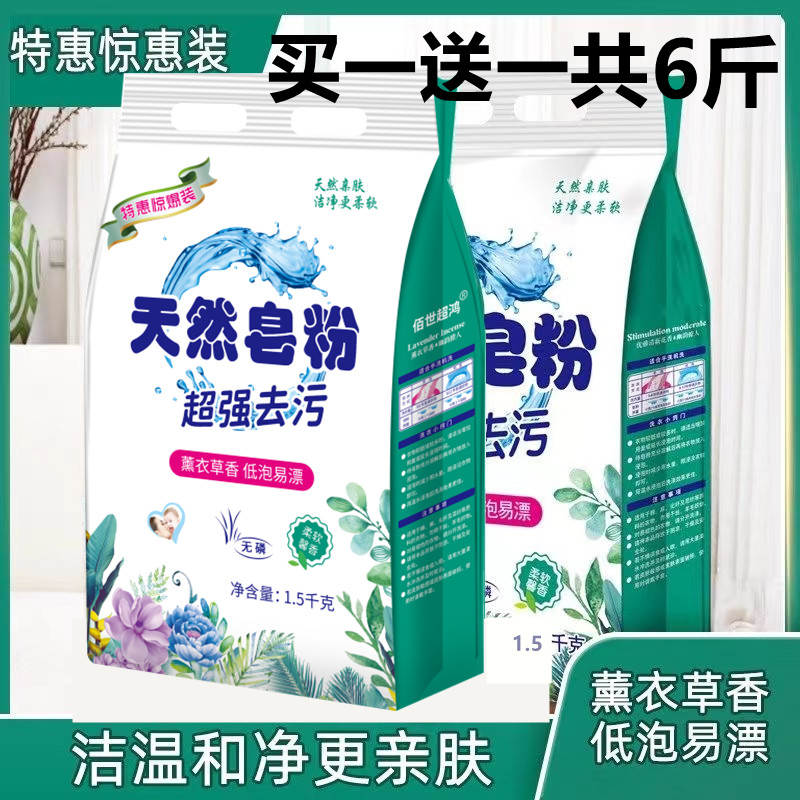 LL【拍1送1共6斤】薰衣草香天然皂粉家用去渍去污1.5*2袋大袋家庭装