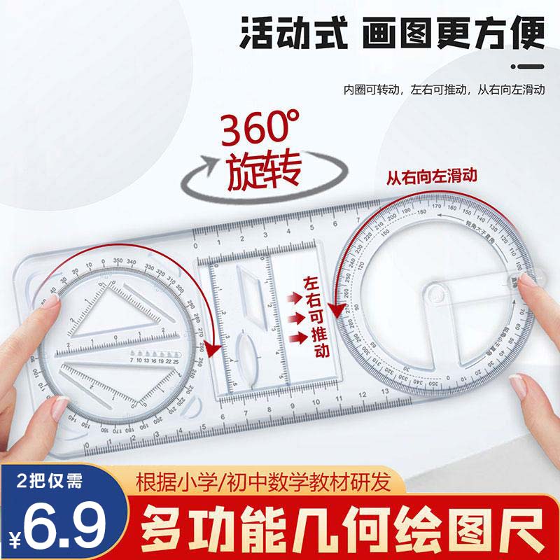 直播专享【6.9元2把】活动角多功能绘图尺几何函数尺子快速绘图文具