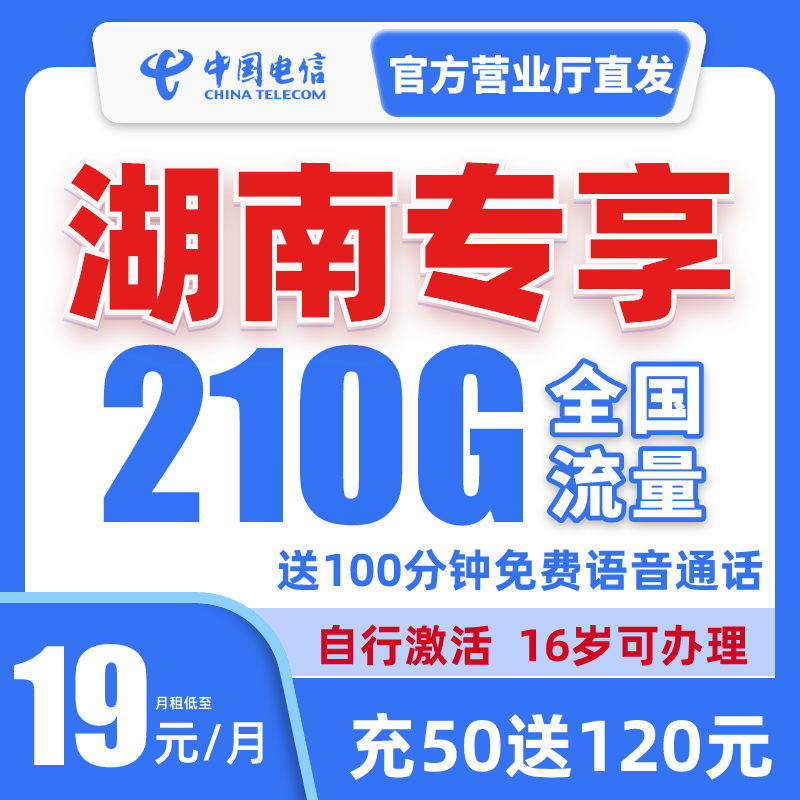 【HNPZY】中国电信流量卡19元210G上网卡全国通用手机卡不限速