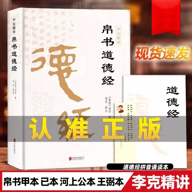 李克注释帛书道德经赠拼音诵读本精装版正版全本译注道家文化宗教