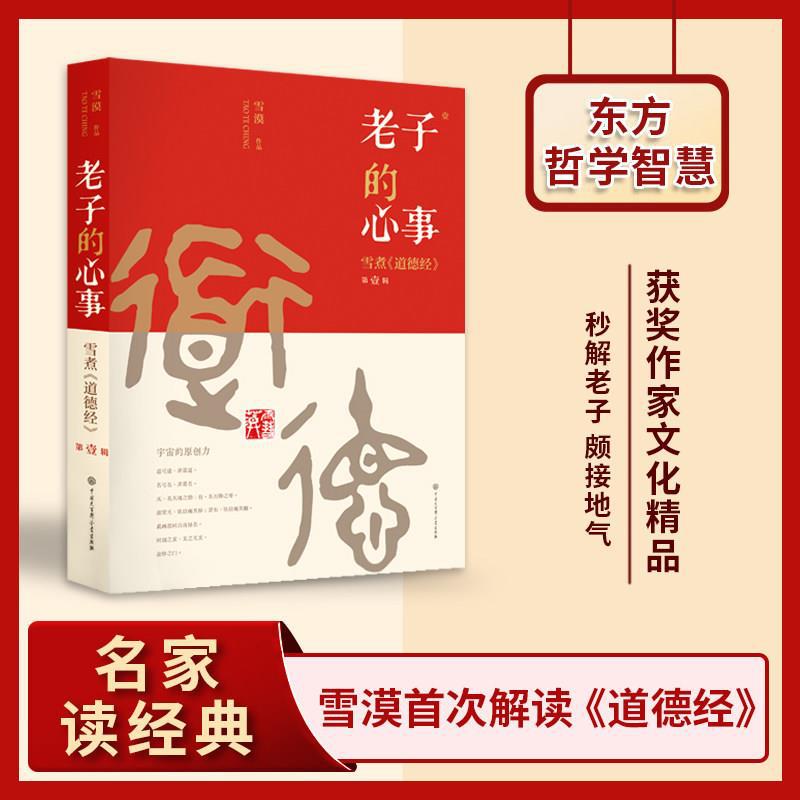 老子的心事-研究神秘雪煮《道德经》雪漠中国传统文化道家宗教知识