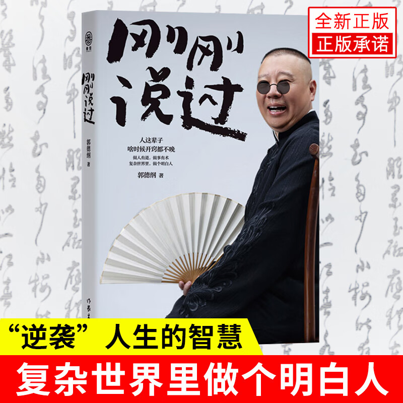 正版刚刚说过50岁郭德纲新书分享人生感悟相声名家永远励志书籍