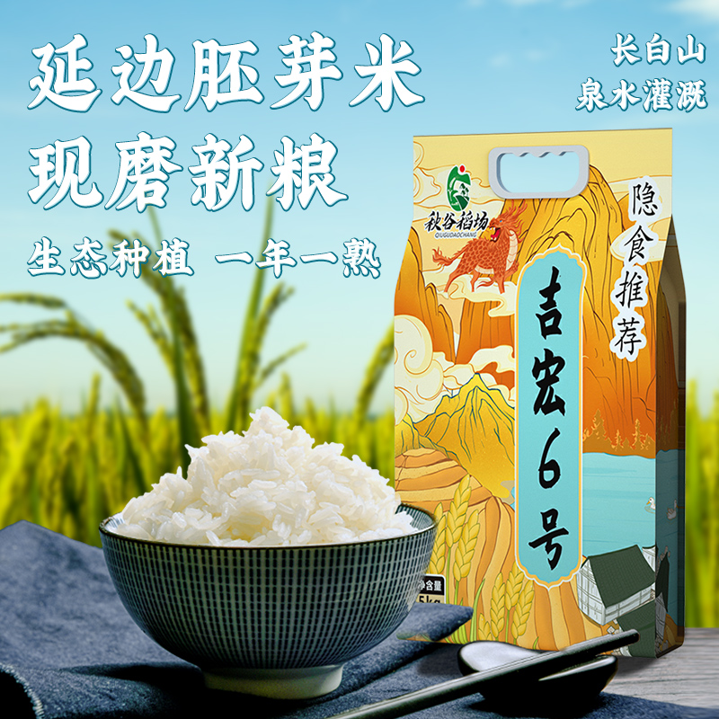 【隐食推荐】东北吉宏6号10斤延边大米5kg珍珠胚芽粳米双层真空装