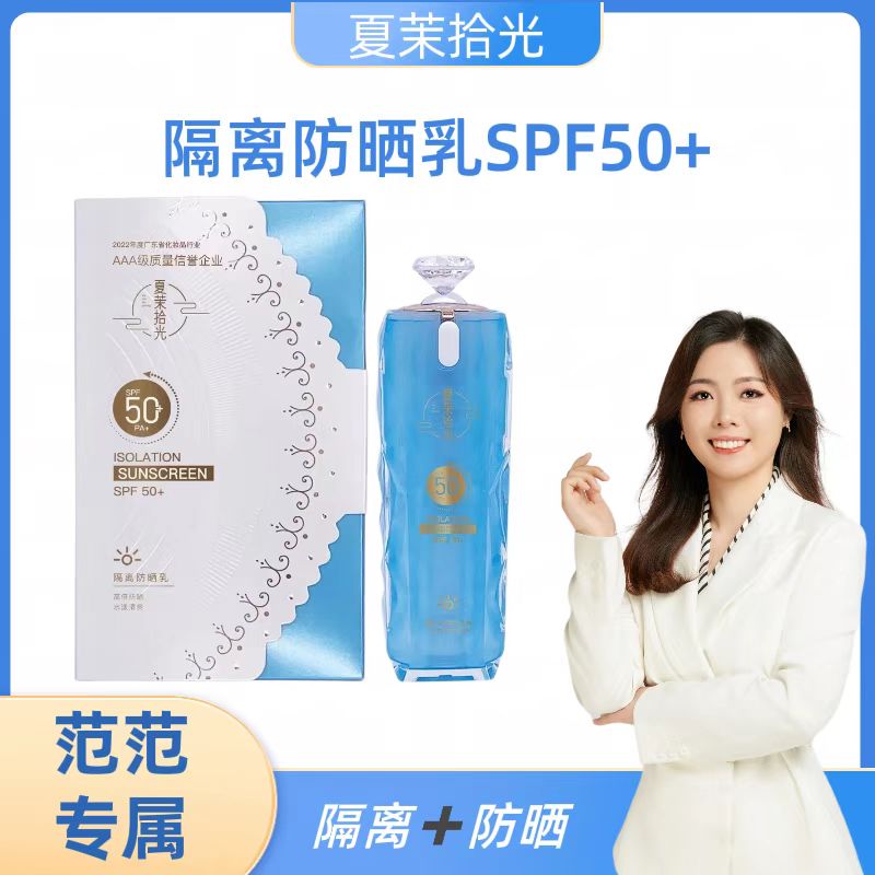 范姐推荐夏茉拾光黛尔煕隔离防晒乳SPF50+