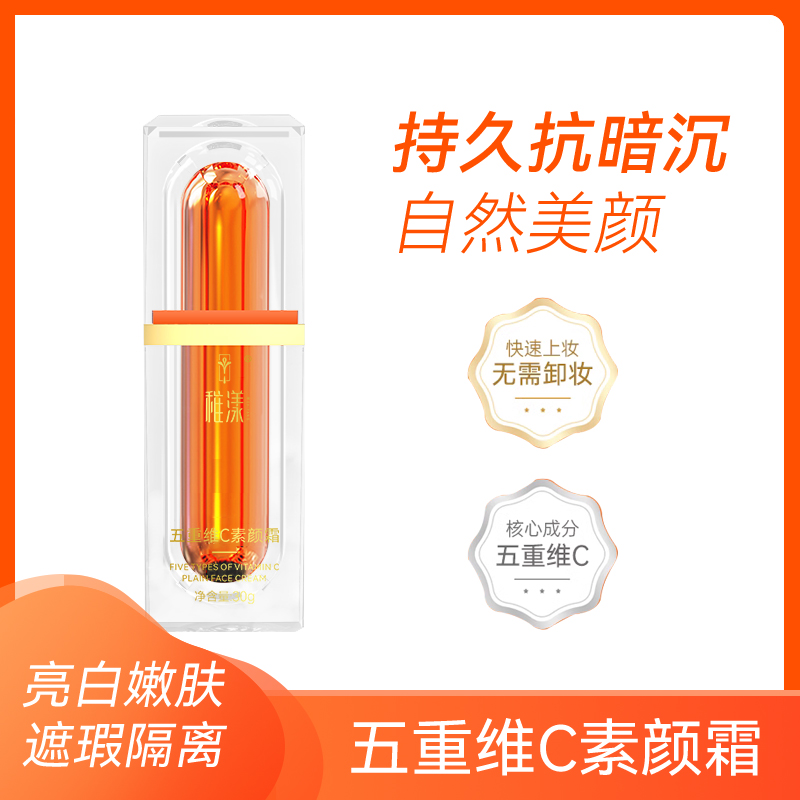 五重维C素颜霜30g 遮瑕隔离自然不假白懒人素颜霜妆前隔离养肤