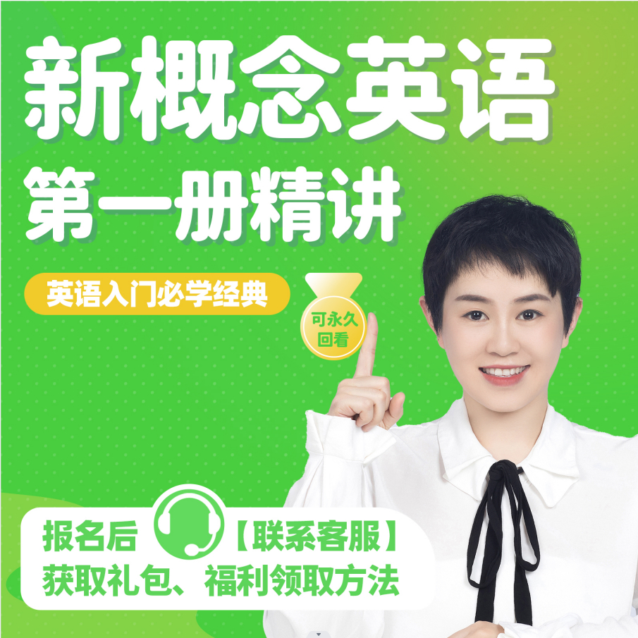 【贾老师】新概念英语一册丨经典学习教材
