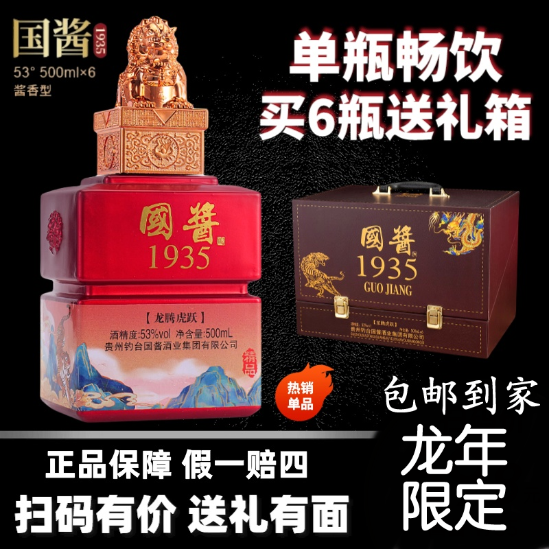 SUGOU/苏沟1935龙腾虎跃酱香型白酒拍6瓶发整箱53度500ml*1瓶