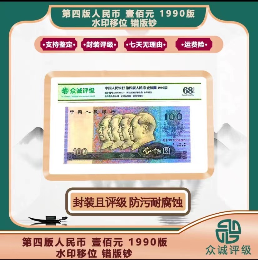 C第四套人民币90版100元水印移位 +退市真钱100张+P.6.0全新机