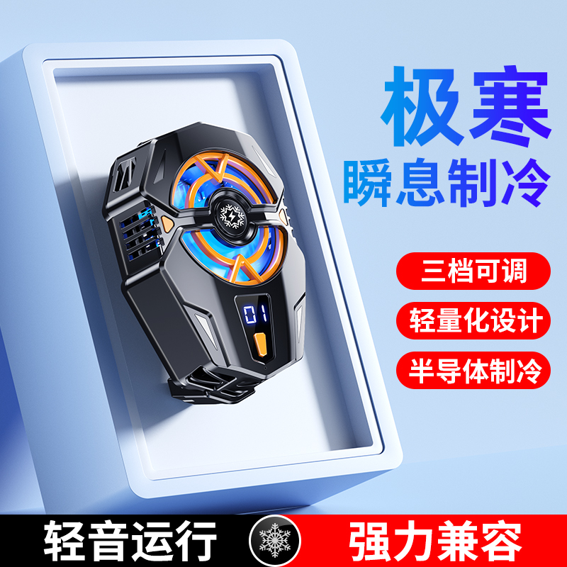 【主播推荐】半导体制冷数显三档寒冰背夹散热器