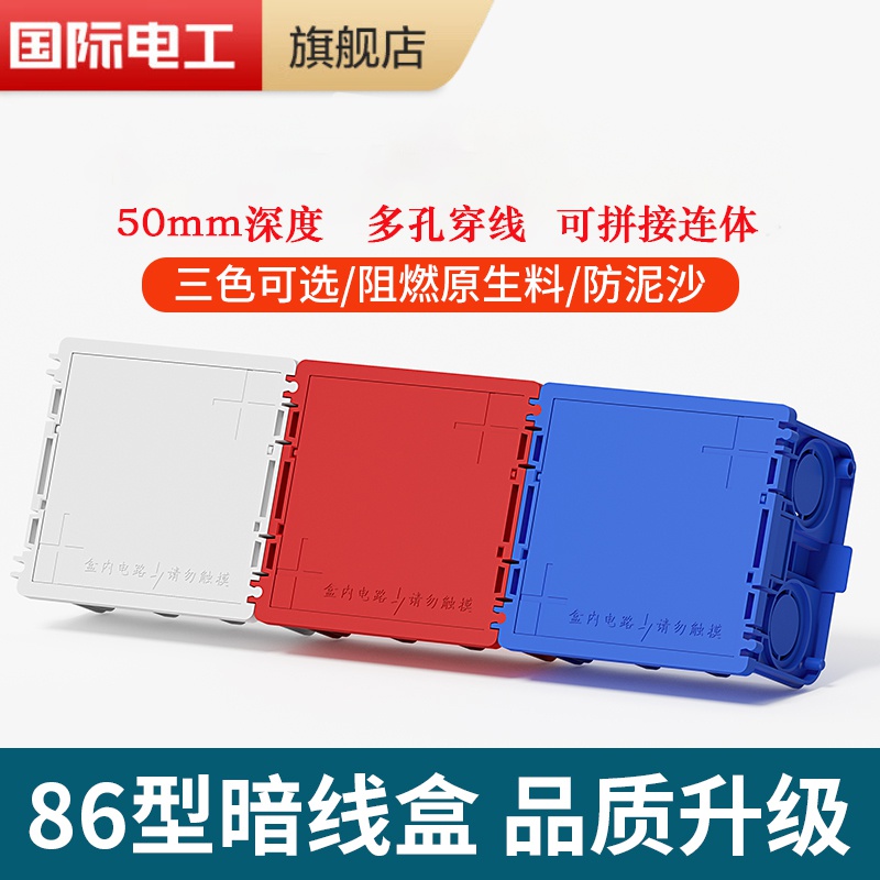 国际电工86型带盖板底盒三色可拼接暗装墙壁接线布线盒防堵阻燃