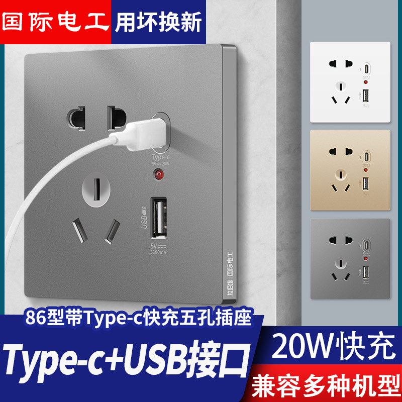 国际电工家用86型Type-c快充USB插座开关面板墙壁手机充电五孔20W