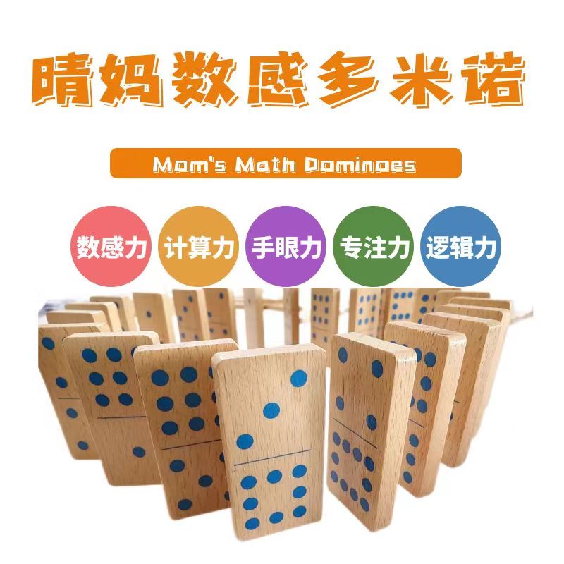 【晴妈亲授】数感多米诺教具课程套装