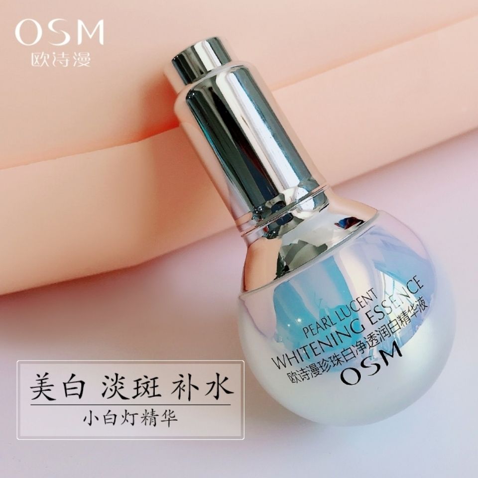 欧诗/漫珍珠白小白灯精华液净透润白美白淡斑补水保湿提亮小白灯