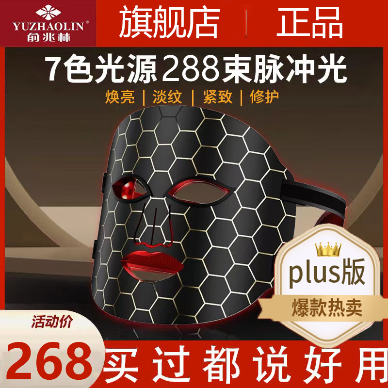 俞兆林光子嫩肤仪led美容仪七彩红光面罩大排灯家用脸部修护仪器
