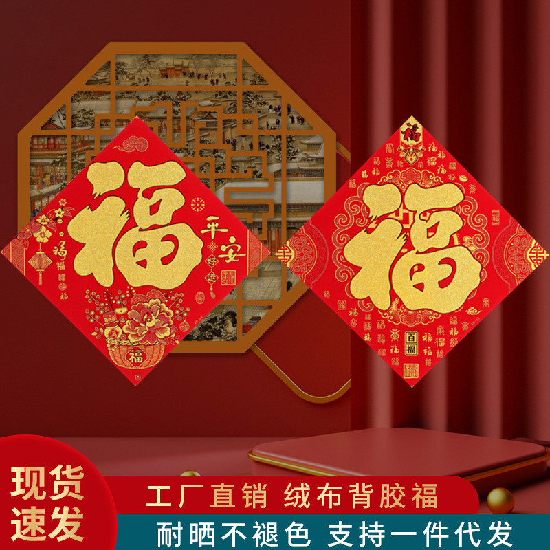 2024年新款（绒布背胶福字）耐晒不褪色绒布福易贴新年大门装饰精美