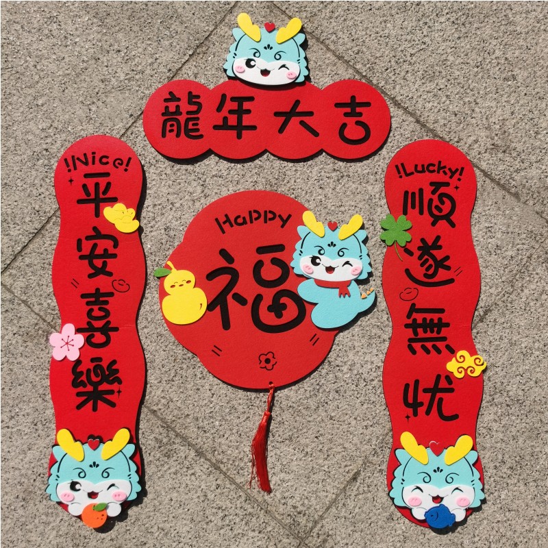 2024龙年卡通可爱创意新年春节对联毛毡布立体装饰珲春福字大门贴