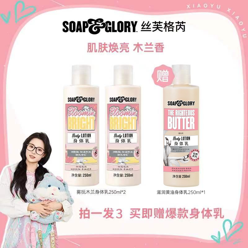 【小鱼专属】SOAP&GLORY丝芙格芮雾抚木兰身体乳250ml*2烟酰胺焕亮