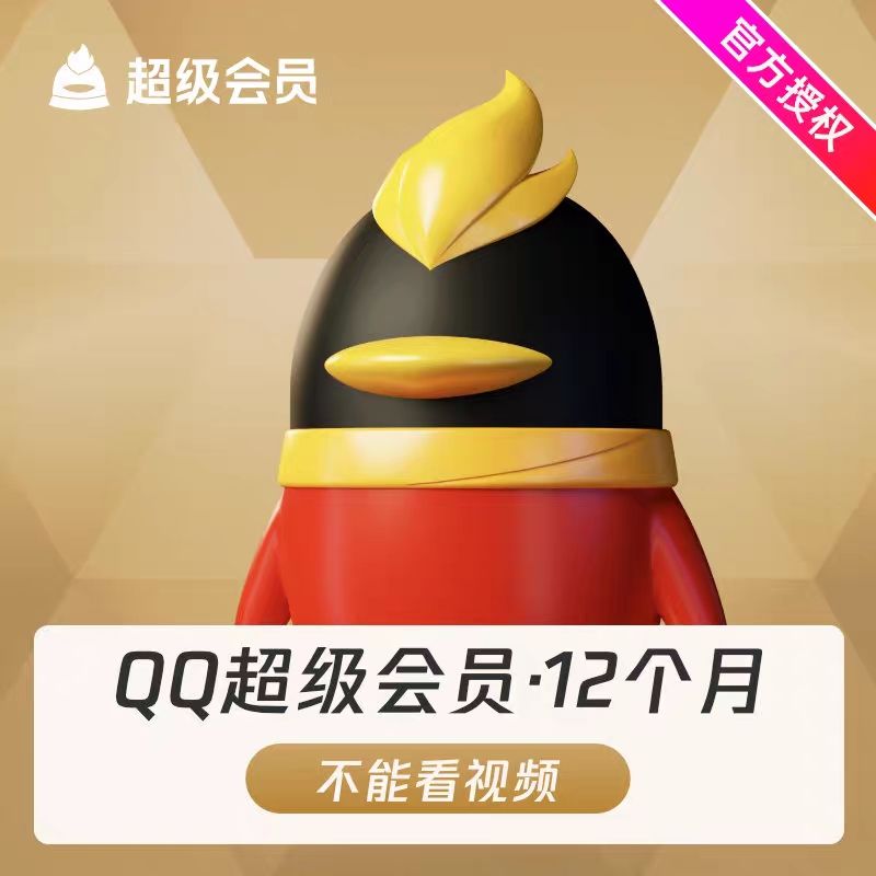 QQ超级会员月/季/年卡 加速成长游戏特权