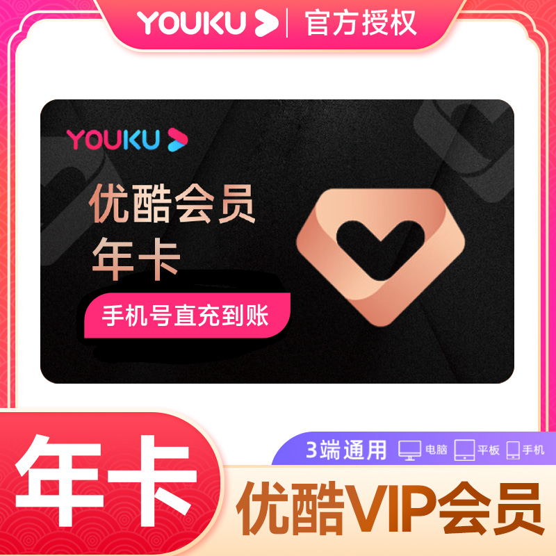 优酷VIP/SVIP视频会员 月卡/季卡/年卡手机号直充