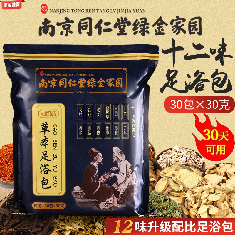 同仁堂泡脚足浴包洗脚药包祛气排正品寒驱红花生姜益母草本湿家用