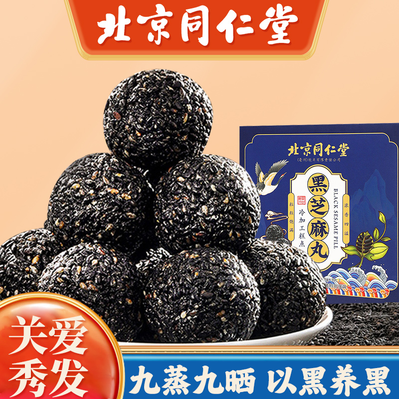 北京同仁堂黑芝麻丸解馋秀发营养滋养食补办公室即食零食软糯口感