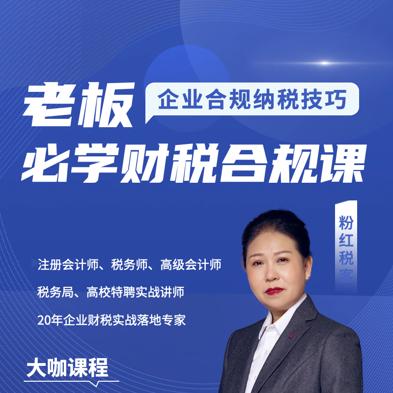 【老板必学】财税合规课