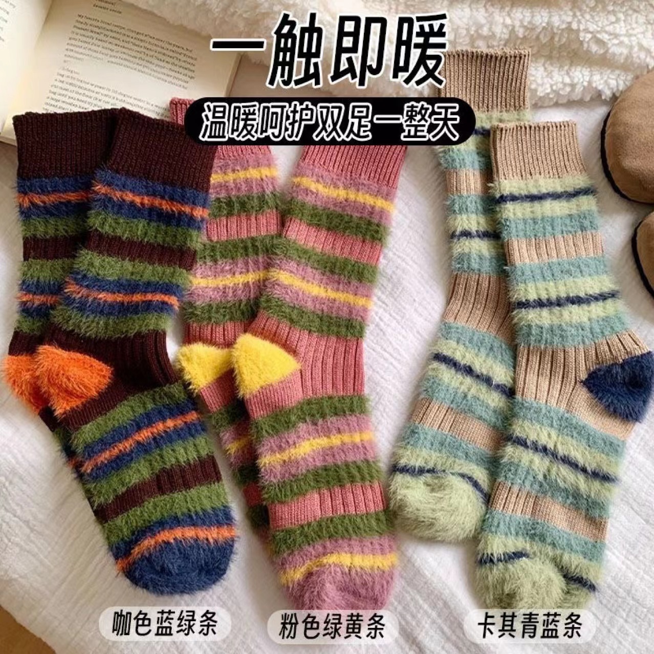 袜子女韩版拼色条纹撞色仿貂毛茸茸袜子女保暖加厚加绒中筒女士袜