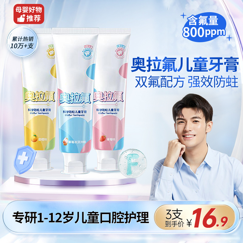 儿童奥拉氟牙膏婴幼儿1-12岁学生专用防蛀牙龋齿水果味可不辣嘴吞