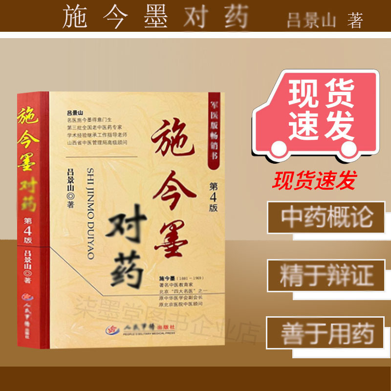 施今墨对药(第4版)