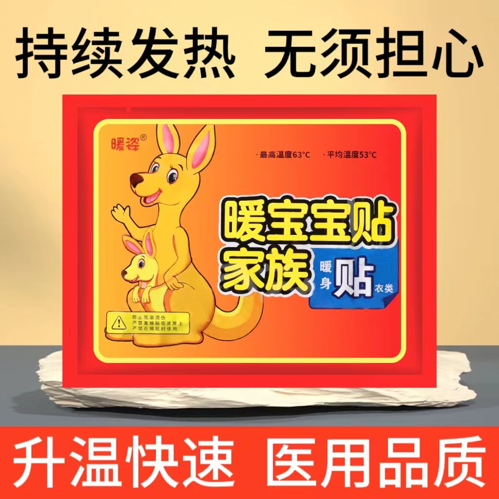 暖宝宝一个  粉丝浮力71*/0.冬季身体暖身