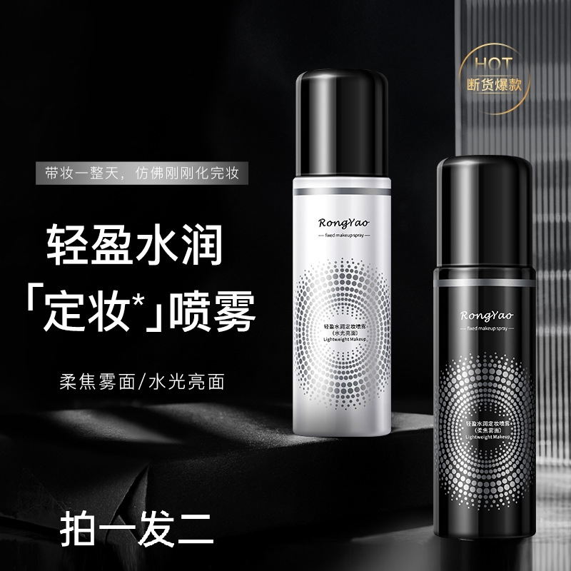 轻盈水润定妆喷雾快速成膜不脱妆补水保
