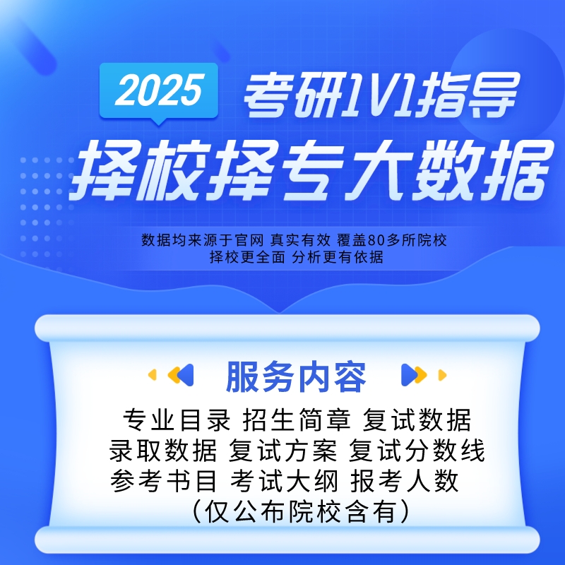 考研择校择专一对一 考研录取大数据 报录比专业科学硕士报考