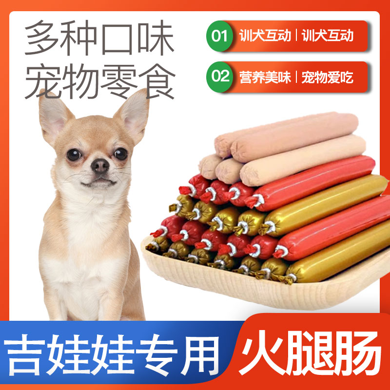 吉娃娃专用火腿肠香肠成幼犬小型犬训犬奖励狗粮伴侣拌粮狗狗零食